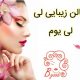 سالن زیبایی لی لی یوم