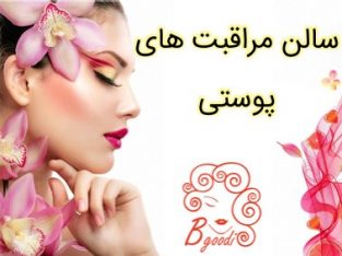 سالن مراقبت های پوستی