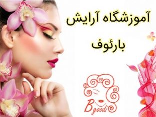 آموزشگاه آرایش بارئوف