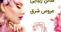 سالن زیبایی عروس شرق