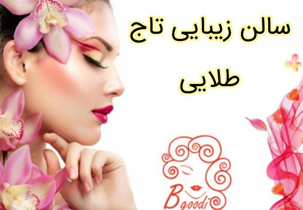 سالن زیبایی تاج طلایی