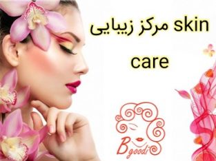 مرکز زیبایی skin care