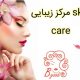 مرکز زیبایی skin care