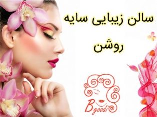 سالن زیبایی سایه روشن