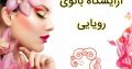 آرایشگاه بانوی رویایی