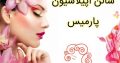 سالن اپیلاسیون پارمیس