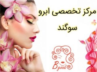 مرکز تخصصی ابرو سوگند