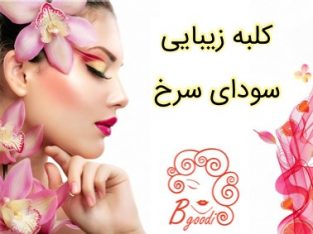 کلبه زیبایی سودای سرخ