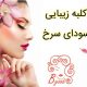 کلبه زیبایی سودای سرخ