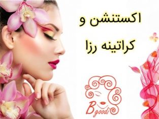 اکستنشن و کراتینه رزا