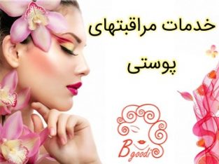 خدمات مراقبتهای پوستی