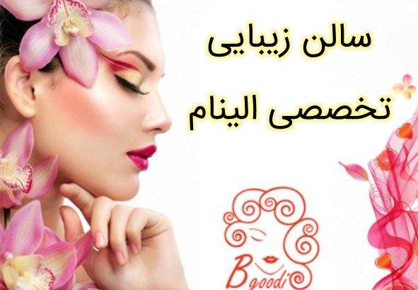 سالن زیبایی تخصصی الینام