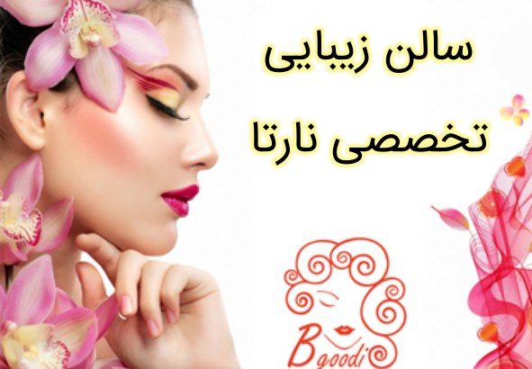 سالن زیبایی تخصصی نارتا