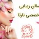 سالن زیبایی تخصصی نارتا