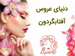 دنیای عروس آفتابگردون