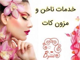 خدمات ناخن و مزون کات