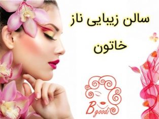 سالن زیبایی ناز خاتون