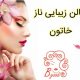 سالن زیبایی ناز خاتون