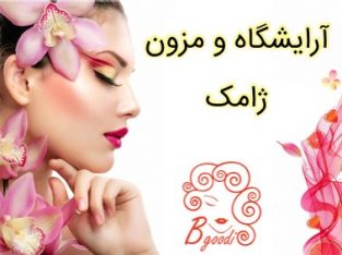 آرایشگاه و مزون ژامک