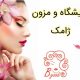 آرایشگاه و مزون ژامک