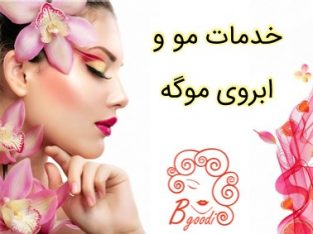 خدمات مو و ابروی موگه