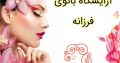 آرایشگاه بانوی فرزانه