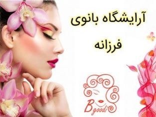 آرایشگاه بانوی فرزانه