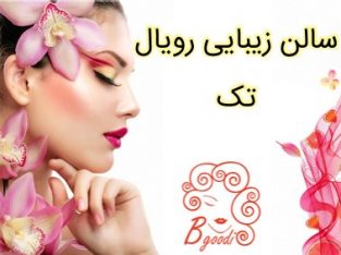 سالن زیبایی رویال تک