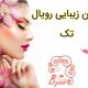 سالن زیبایی رویال تک