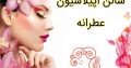 سالن اپیلاسیون عطرانه