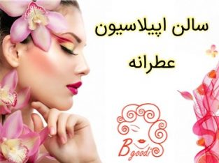 سالن اپیلاسیون عطرانه