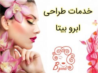 خدمات طراحی ابرو بیتا