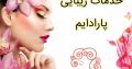 خدمات زیبایی پارادایم