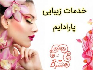 خدمات زیبایی پارادایم