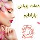 خدمات زیبایی پارادایم