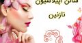 سالن اپیلاسیون نازنین