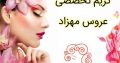 گریم تخصصی عروس مهزاد