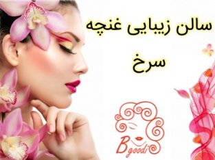 سالن زیبایی غنچه سرخ