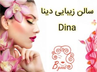 سالن زیبایی دینا Dina