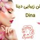 سالن زیبایی دینا Dina