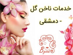 خدمات ناخن گل – دمشقی