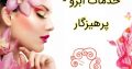 خدمات ابرو – پرهیزگار