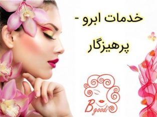 خدمات ابرو – پرهیزگار