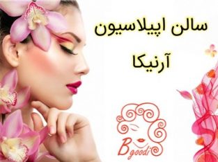 سالن اپیلاسیون آرنیکا