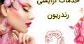 خدمات آرایشی رندریون