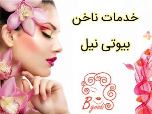 خدمات ناخن بیوتی نیل