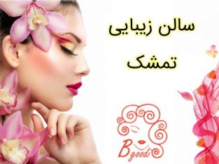 سالن زیبایی تمشک