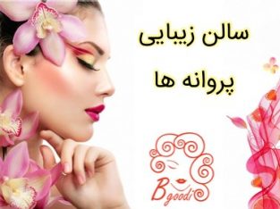 سالن زیبایی پروانه ها