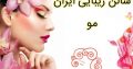 سالن زیبایی ایران مو