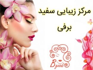 مرکز زیبایی سفید برفی